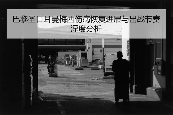 ba-li-sheng-ri-er-man-mei-xi-shang-bing-hui-fu-jin-zhan-yu-chu-zhan-jie-zou-shen-du-fen-xi-2-724.jpg