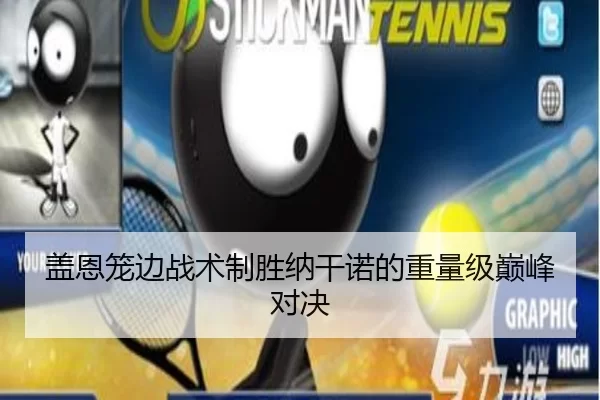 盖恩笼边战术制胜纳干诺的重量级巅峰对决