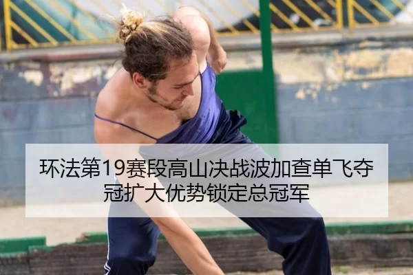 huan-fa-di-sai-duan-gao-shan-jue-zhan-bo-jia-cha-dan-fei-duo-guan-kuo-da-you-shi-suo-ding-zong-guan-jun-3-800.jpg