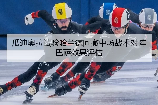 瓜迪奥拉试验哈兰德回撤中场战术对阵巴萨效果评估