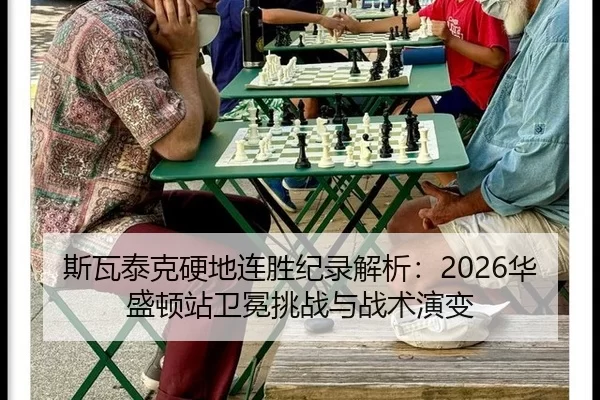 si-wa-tai-ke-ying-di-lian-sheng-ji-lu-jie-xi-hua-sheng-dun-zhan-wei-mian-tiao-zhan-yu-zhan-shu-yan-bian-2-808.jpg